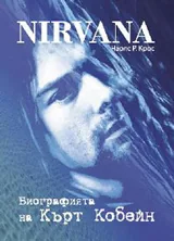 NIRVANA. Биографията на Кърт Кобейн