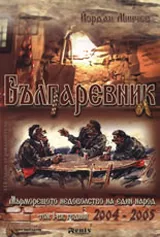 Българевник. Мърморещото недоволство на един народ. Том I-ви, години 2004-2005