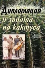 Дипломация в зоната на кактуса