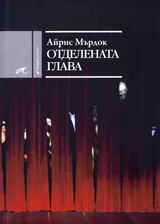 Отделената глава