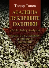 Анализ на публичните политики