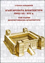 Българската архитектура през VІІ-ХІVв., том 1. Дохристиянска архитектура