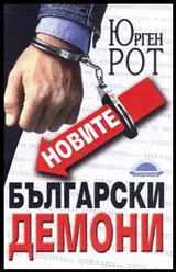 Новите български демони