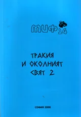 Поредица Монографии МИФ 14: Тракия и околният свят 2
