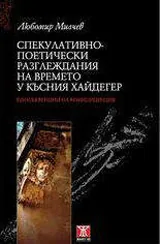 Спекулативно-поетически разглеждания на времето у късния Хайдегер