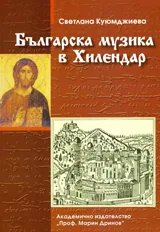 Българска музика в Хилендар
