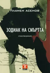 Зодиак на смъртта
