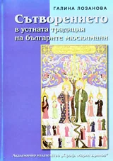 Сътворението в устната традиция на българите мюсюлмани