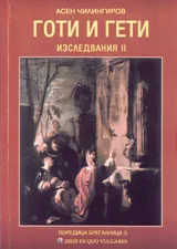 Готи и Гети – изследвания ІІ