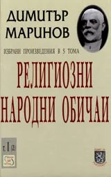 Религиозни народни обичаи