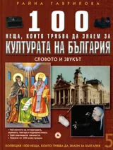 Кн. 5 - 100 неща, които трябва да знаем за културата на България: Словото и звукът