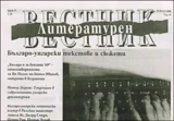 Литературен вестник, 2008/брой 33
