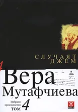 Избрани произведения, том 4: Случаят Джем