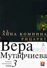 Избрани произведения, том 3: Аз, Анна Комнина/Рицарят