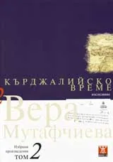 Избрани произведения, том 2: Кърджалийско време