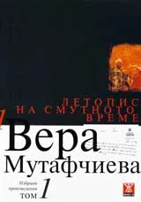 Избрани произведения, том 1: Летопис на смутното време