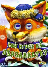 Кой играе на пързалката?
