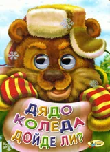 Дядо Коледа дойде ли?