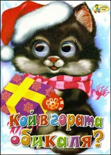 Кой в гората обикаля?