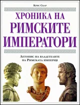 Хроника на римските императори