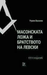 Масонската ложа и братството на Левски