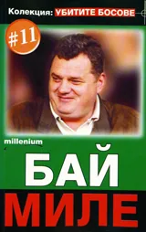 Колекция „Убитите босове” 11: Бай Миле