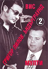 Ъндърграунд 2: ВИС. Мулти