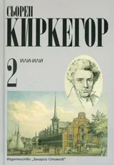 Или – или, Том 2