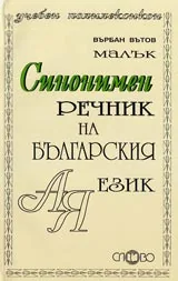 Малък синонимен речник на българския език