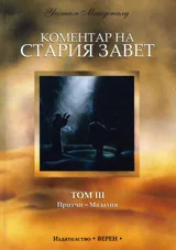 Коментар на Стария завет, том 3: Притчи - Малахия
