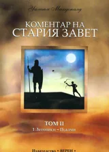 Коментар на Стария завет, том 2: 1 Летописи – Псалми