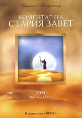 Коментар на Стария завет, том 1: Битие – 4 Царе