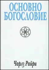Основно богословие