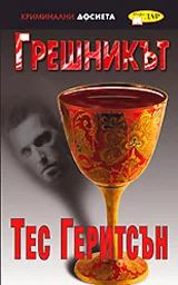 Грешникът