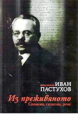 Из преживяното