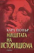 Нищетата на историцизма