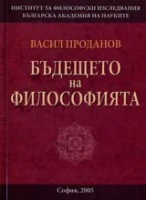 Бъдещето на философията