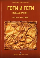 Готи и Гети – изследвания І