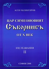 Цар Симеоновият Съборник от X век - Изследвания IІ