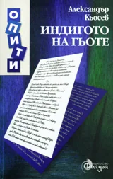 Индигото на Гьоте