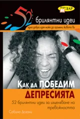 Как да победим депресията