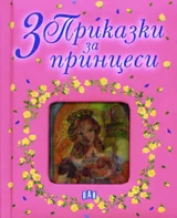 3 приказки за принцеси