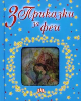 3 приказки за феи