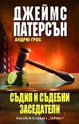 Съдия и съдебни заседатели