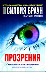Прозрения