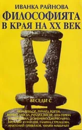Философията в края на ХХ век