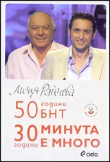 50 години БНТ. 30 години минута е много