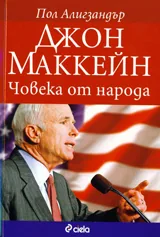 Джон Маккейн. Човека от народа