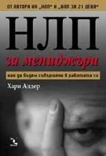 НЛП за мениджъри