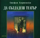 Да създадеш театър